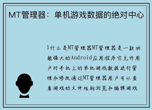 MT管理器：单机游戏数据的绝对中心