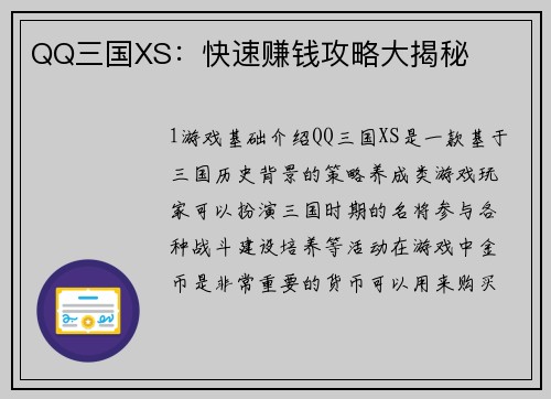 QQ三国XS：快速赚钱攻略大揭秘