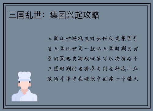 三国乱世：集团兴起攻略
