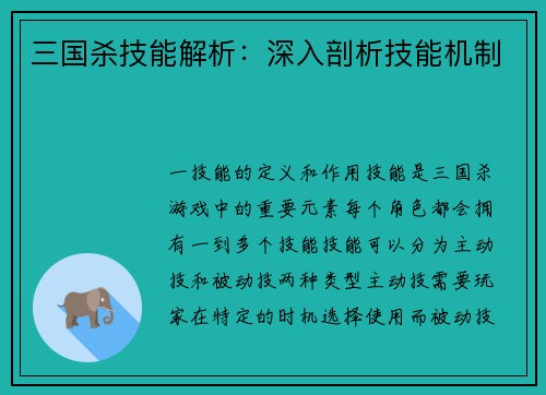 三国杀技能解析：深入剖析技能机制