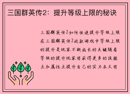三国群英传2：提升等级上限的秘诀