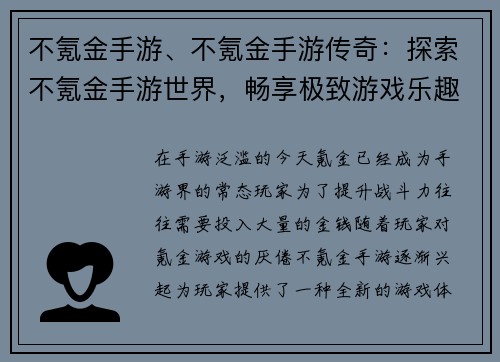 不氪金手游、不氪金手游传奇：探索不氪金手游世界，畅享极致游戏乐趣