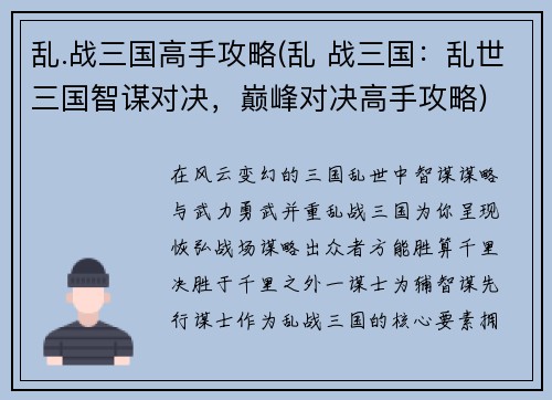 乱.战三国高手攻略(乱 战三国：乱世三国智谋对决，巅峰对决高手攻略)
