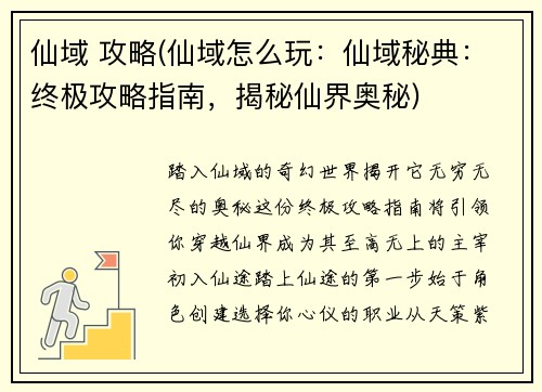仙域 攻略(仙域怎么玩：仙域秘典：终极攻略指南，揭秘仙界奥秘)