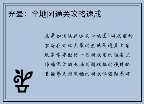 光晕：全地图通关攻略速成