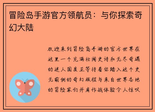 冒险岛手游官方领航员：与你探索奇幻大陆
