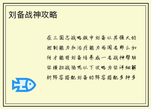 刘备战神攻略