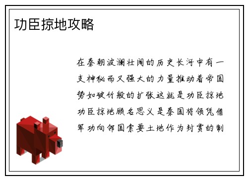 功臣掠地攻略