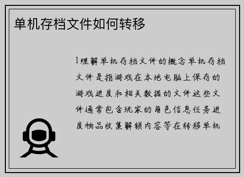 单机存档文件如何转移