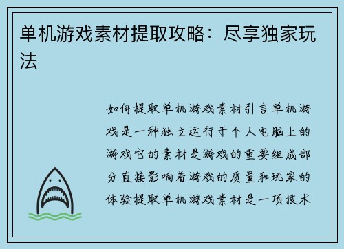 单机游戏素材提取攻略:尽享独家玩法