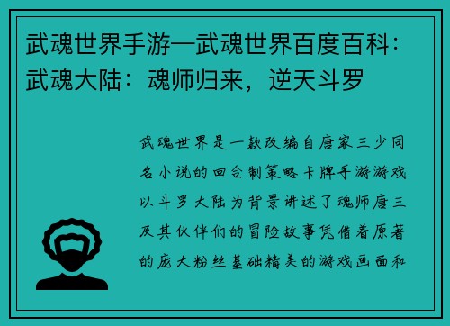 武魂世界手游—武魂世界百度百科：武魂大陆：魂师归来，逆天斗罗
