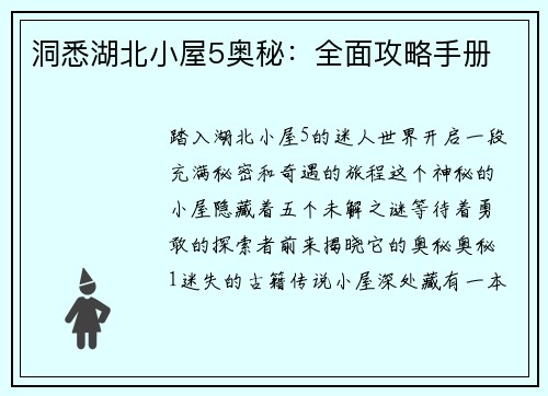 洞悉湖北小屋5奥秘：全面攻略手册