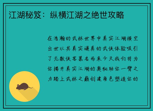 江湖秘笈：纵横江湖之绝世攻略