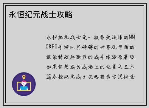 永恒纪元战士攻略
