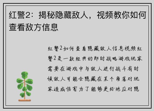 红警2：揭秘隐藏敌人，视频教你如何查看敌方信息