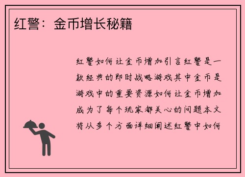 红警：金币增长秘籍