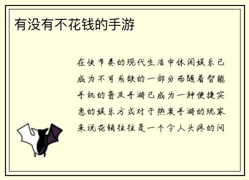 有没有不花钱的手游