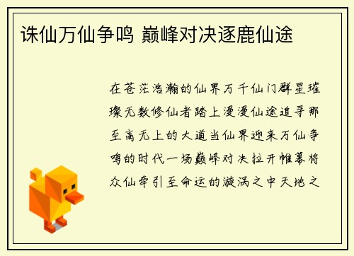 诛仙万仙争鸣 巅峰对决逐鹿仙途