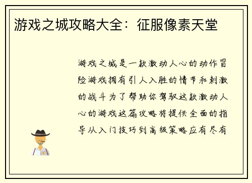 游戏之城攻略大全：征服像素天堂