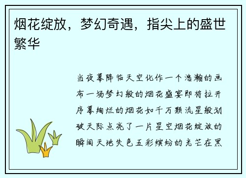 烟花绽放，梦幻奇遇，指尖上的盛世繁华