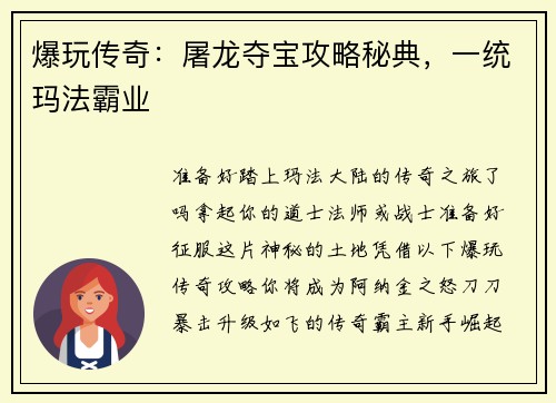 爆玩传奇：屠龙夺宝攻略秘典，一统玛法霸业