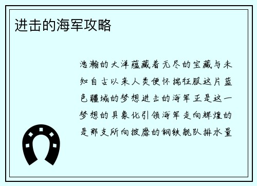 进击的海军攻略