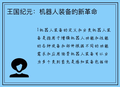 王国纪元：机器人装备的新革命