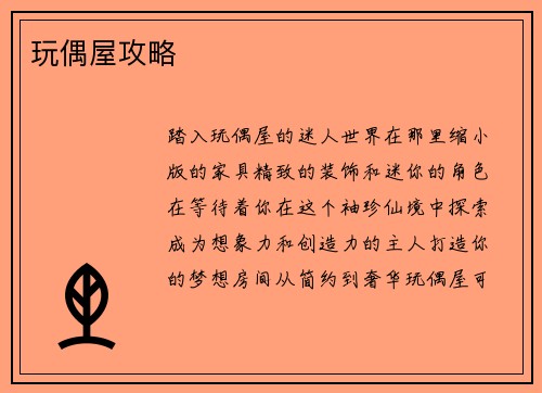玩偶屋攻略