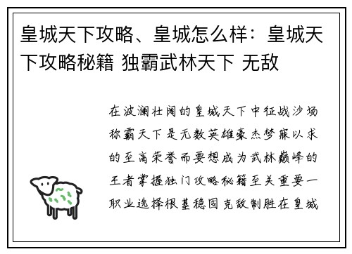 皇城天下攻略、皇城怎么样:皇城天下攻略秘籍 独霸武林天下 无敌