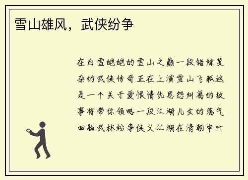 雪山雄风，武侠纷争