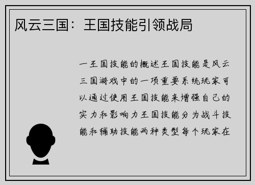 风云三国：王国技能引领战局
