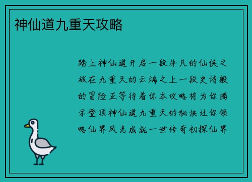 神仙道九重天攻略
