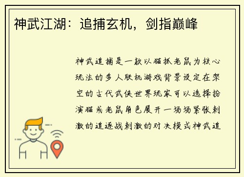 神武江湖：追捕玄机，剑指巅峰