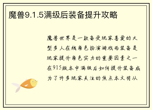 魔兽9.1.5满级后装备提升攻略