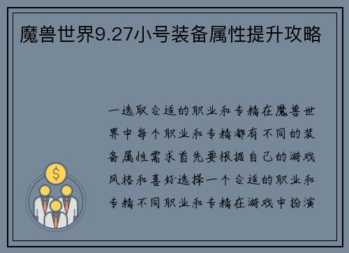 魔兽世界9.27小号装备属性提升攻略