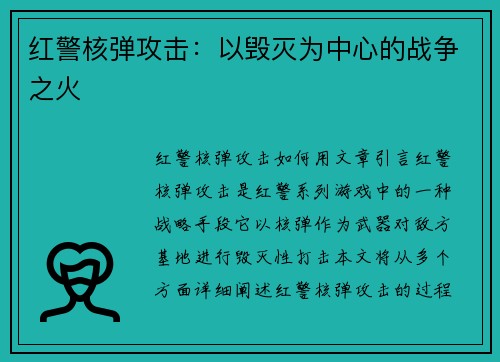 红警核弹攻击：以毁灭为中心的战争之火