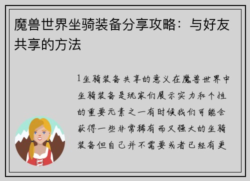 魔兽世界坐骑装备分享攻略：与好友共享的方法