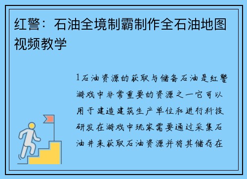 红警：石油全境制霸制作全石油地图视频教学