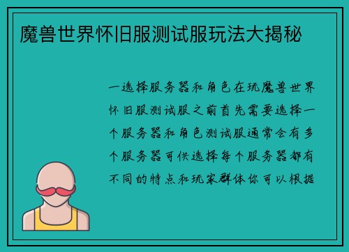 魔兽世界怀旧服测试服玩法大揭秘