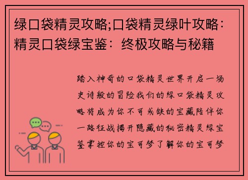 绿口袋精灵攻略;口袋精灵绿叶攻略：精灵口袋绿宝鉴：终极攻略与秘籍