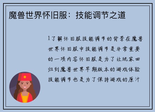 魔兽世界怀旧服：技能调节之道