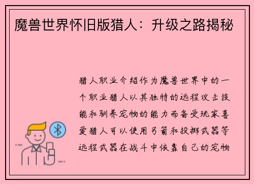 魔兽世界怀旧版猎人:升级之路揭秘