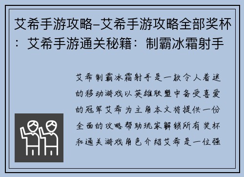 艾希手游攻略-艾希手游攻略全部奖杯:艾希手游通关秘籍:制霸冰霜射手