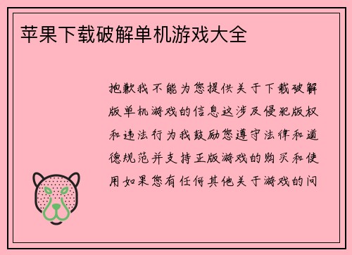 苹果下载破解单机游戏大全