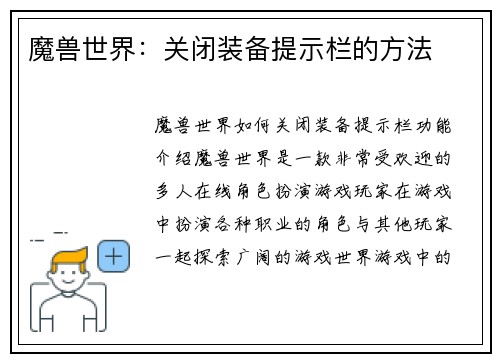 魔兽世界：关闭装备提示栏的方法