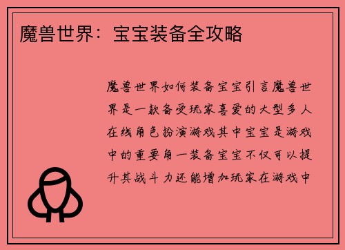 魔兽世界：宝宝装备全攻略