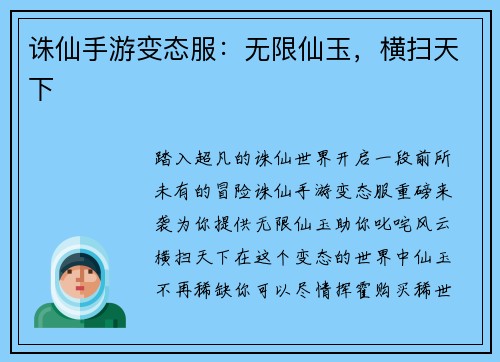 诛仙手游变态服：无限仙玉，横扫天下