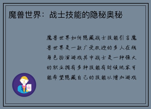 魔兽世界：战士技能的隐秘奥秘