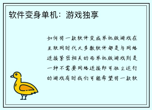 软件变身单机：游戏独享