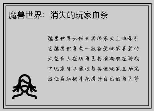 魔兽世界：消失的玩家血条